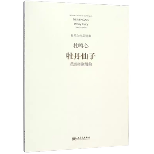 正版牡丹仙子 芭蕾舞剧组曲 杜鸣心(曲) 中国传统戏剧戏曲舞蹈剧目等艺术文化专业知识书籍 人民音乐出版