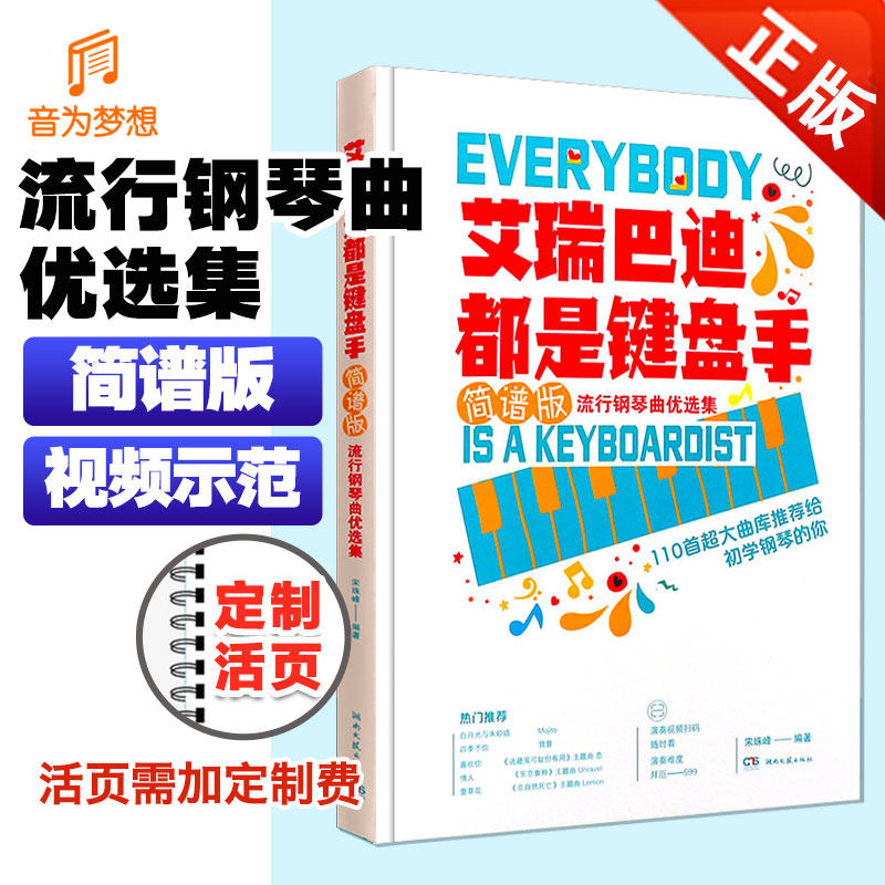 正版艾瑞巴迪键盘手 简谱版流行钢琴曲优选集钢琴谱简谱曲谱书流行歌曲大全成人少儿童初学者入门教程材钢琴谱 湖南文艺出版社