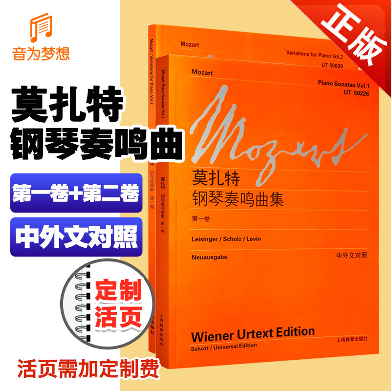 正版 莫扎特钢琴奏鸣曲集第一卷+第二卷 中外文对照维也纳原版 莫扎特奏鸣曲练习曲曲谱经典钢琴乐谱教程教材书籍