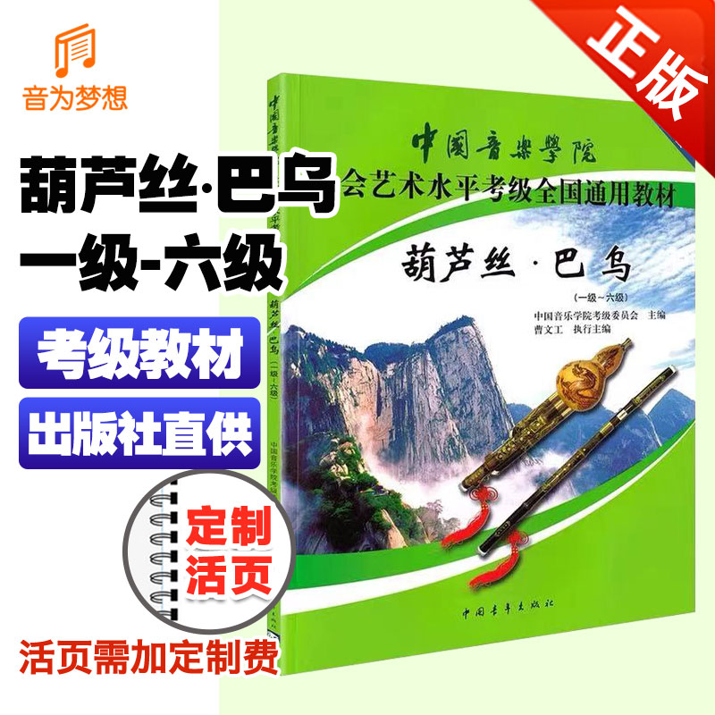 正版 中国音乐学院葫芦丝巴乌考级教材1-6级 国音社会艺术考级葫芦丝教程第一~六级中国院巴乌考试练习曲目乐谱书基础入门