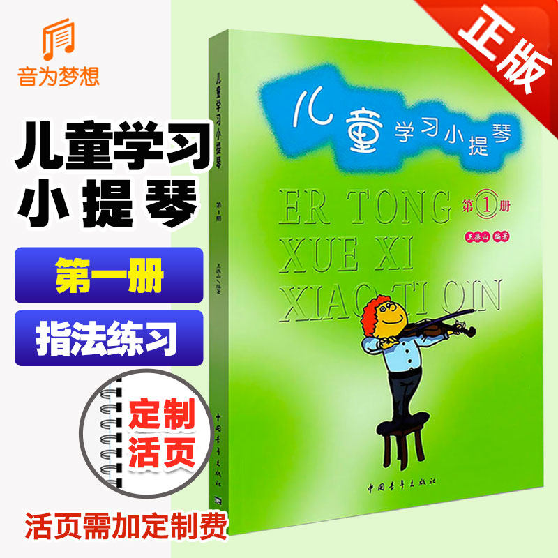 正版 儿童学习小提琴第1册教材 幼儿少儿练习小提琴初学入门教程基础练习曲书儿童学习小提琴启蒙教学曲谱书