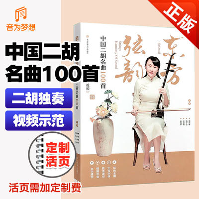 正版东方中国二胡名曲100简谱