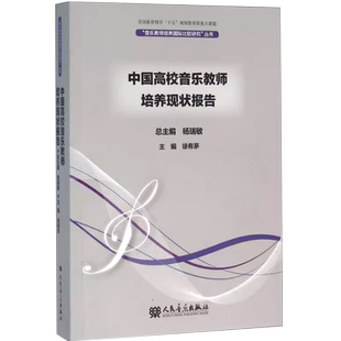 正版中国高校音乐教师培养现状报 徐希茅 主编;王文澜 等 编  人民音乐出版社