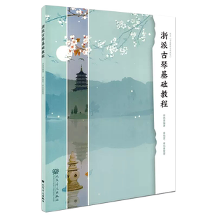 正版 浙派古琴基础教程 古琴曲集曲谱 古琴民乐曲谱集 古琴基础知识教材 古琴考级曲集 人民音乐出版社