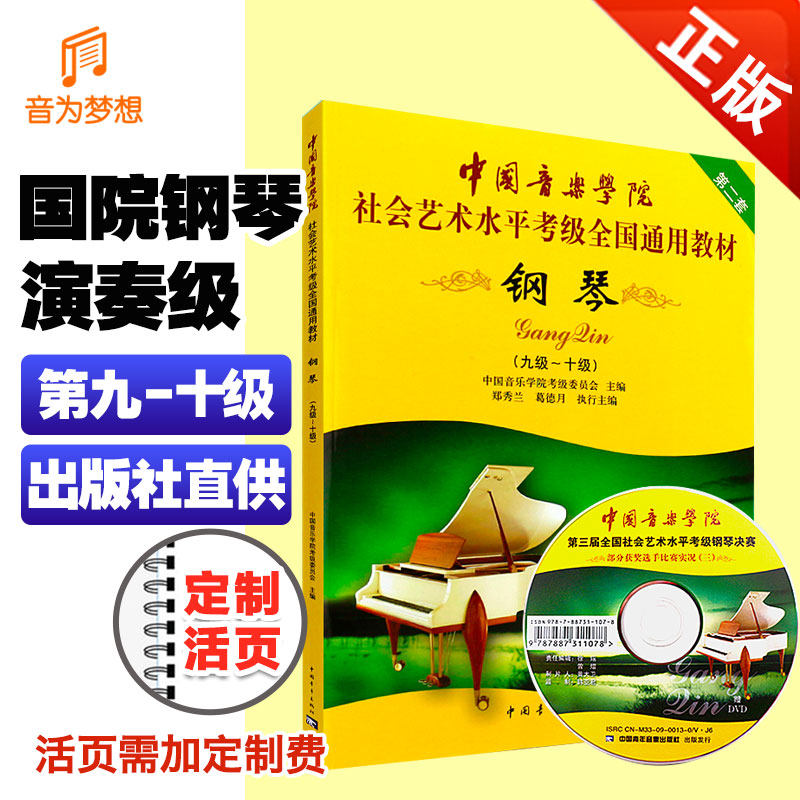 正版 中国音乐学院钢琴考级9-10级附光盘 中国院钢琴考级教材第九~十级第二套 国音钢琴练习曲音阶琶音曲目乐谱基础教程书曲集课程