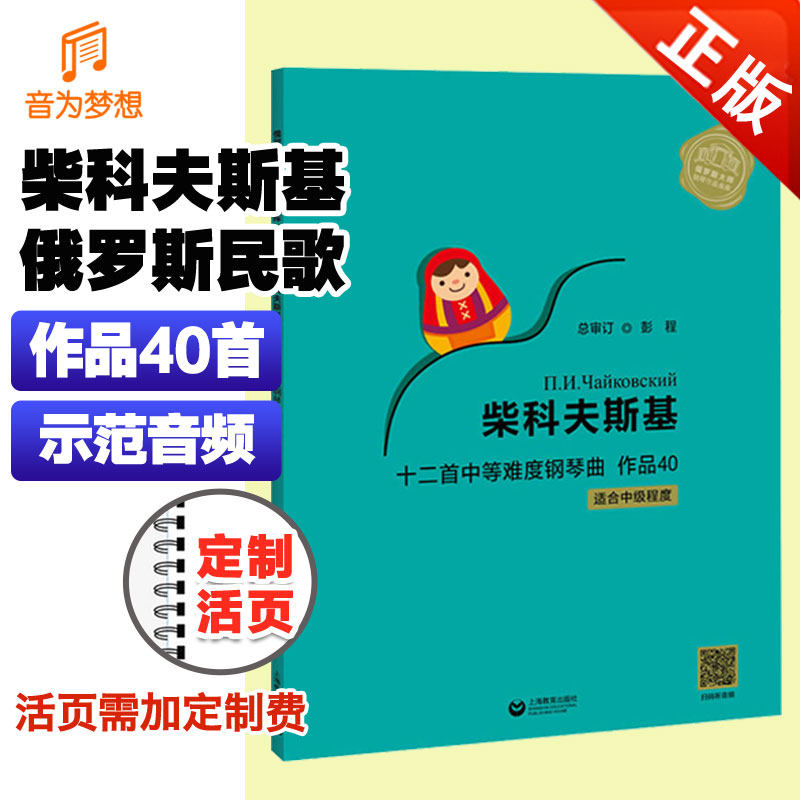 柴科夫斯基十二首中等难度钢琴曲 作品40上海教育出版社