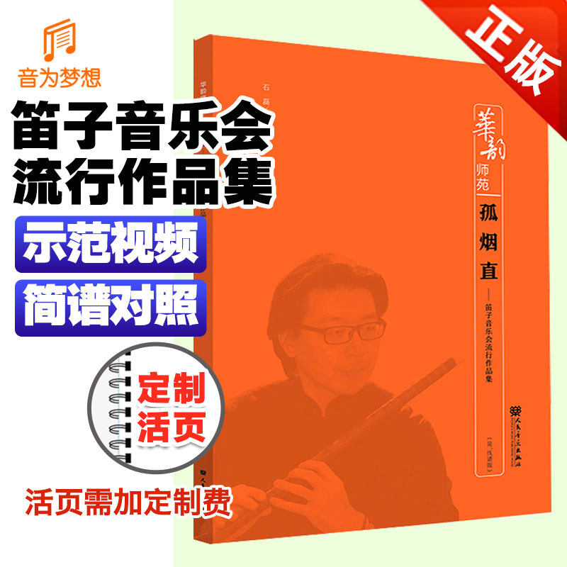 孤烟直 笛子音乐会流行作品集 石磊著 华韵师苑系列 创作札记艺术音乐图书籍 竹笛作品 乐曲分析 人民音乐