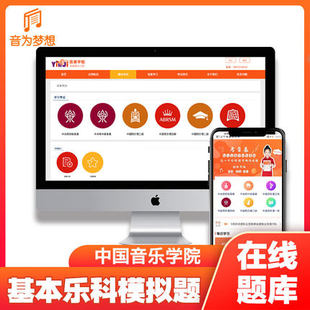 中国音乐学院基本乐科考级模拟题5级 级 中国院音基考试线上题库五级国音乐理视唱练耳常识题 199天时效