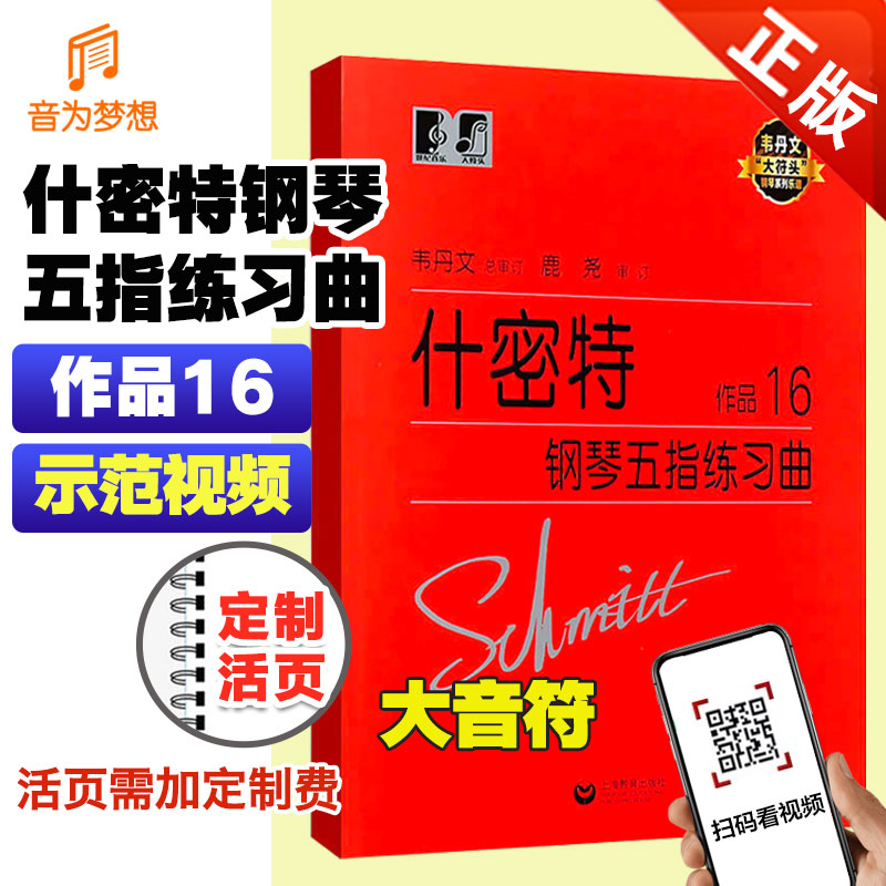 正版什密特钢琴五指练习曲作品
