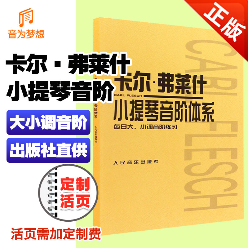 正版卡尔弗莱什小提琴音阶体系(每日大小调音阶练习) (匈)弗莱 小提琴教