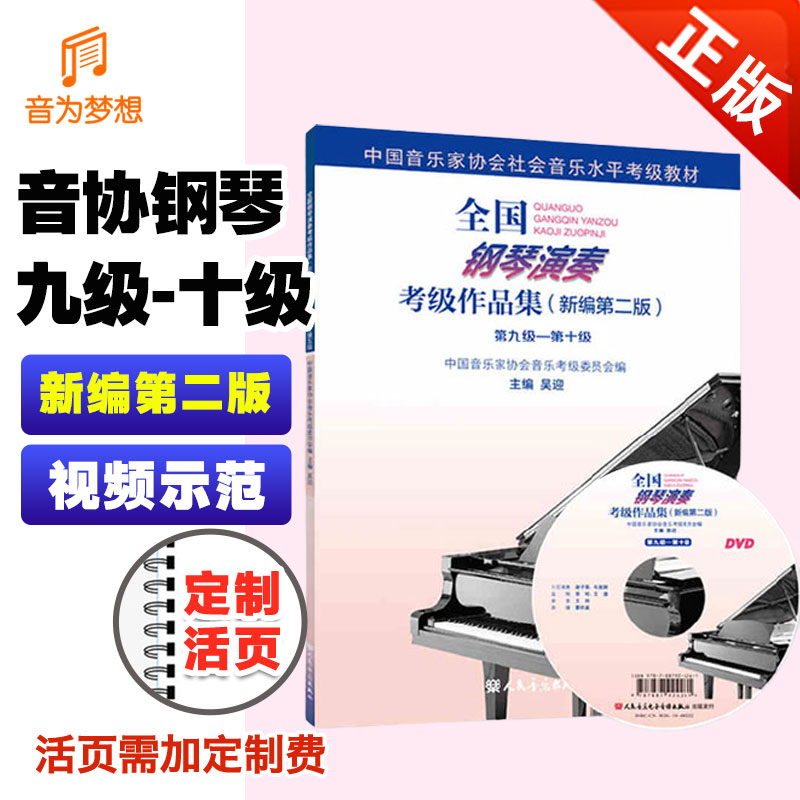 正版中国音乐家协会钢琴考级教材