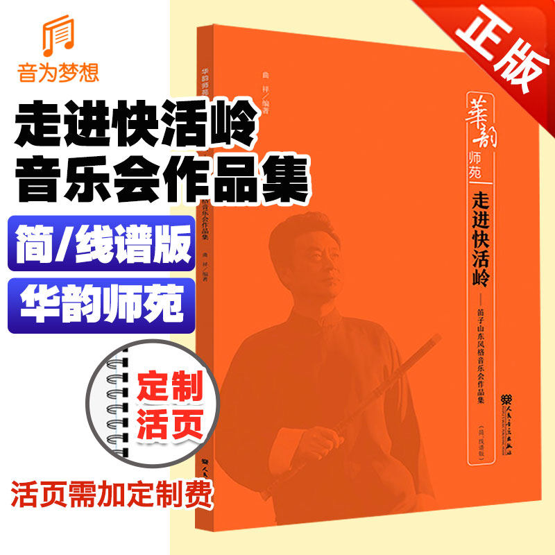 正版走进快活岭——笛子山东风格音乐会作品集 华韵师苑系列 人民音乐