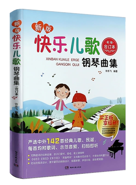 正版快乐儿歌钢琴曲集 合订本 142首中外名曲 儿歌童谣 经典钢琴教程教材书 儿童钢琴曲谱乐谱五线谱基础练习曲教材教程教学书