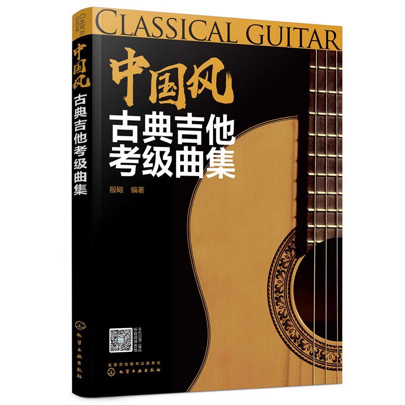 正版中国风古典吉他考级曲集 古典吉他考级等级划分 配有音频试听 乐理知识一学就会 吉他考级书籍 化学工业