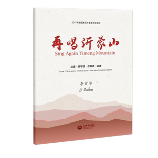 正版再唱沂蒙山 山东民歌作品集 李百华著上海教育出版社
