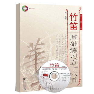 正版竹笛基础练习五十六首 附光盘简谱版 竹笛基础练习曲教材教程曲谱书籍 人民音乐出版社
