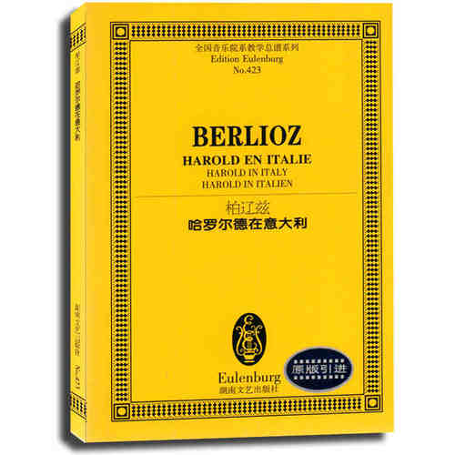 正版 全国音乐院系教学总谱:NO.423柏辽兹哈罗尔德在意大利 原版引进 湖南文艺出版社 [法]柏辽兹（Berlioz. 总谱系列