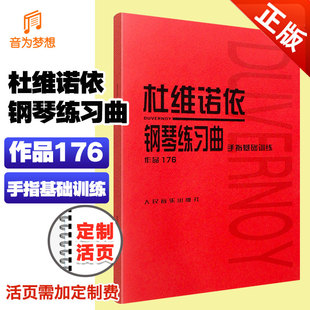 正版杜维诺依钢琴练习曲 手指基础训练(作品176) 钢琴初学入门基础练习曲教材 简谱五线谱杜维诺依钢琴曲谱书 人民音乐社 世界名曲