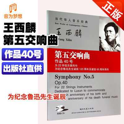 正版当代华人音乐经典王西麟第五