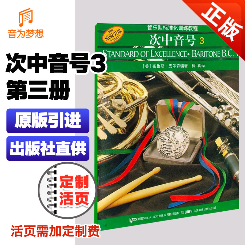 正版管乐队标准化训练教程中音