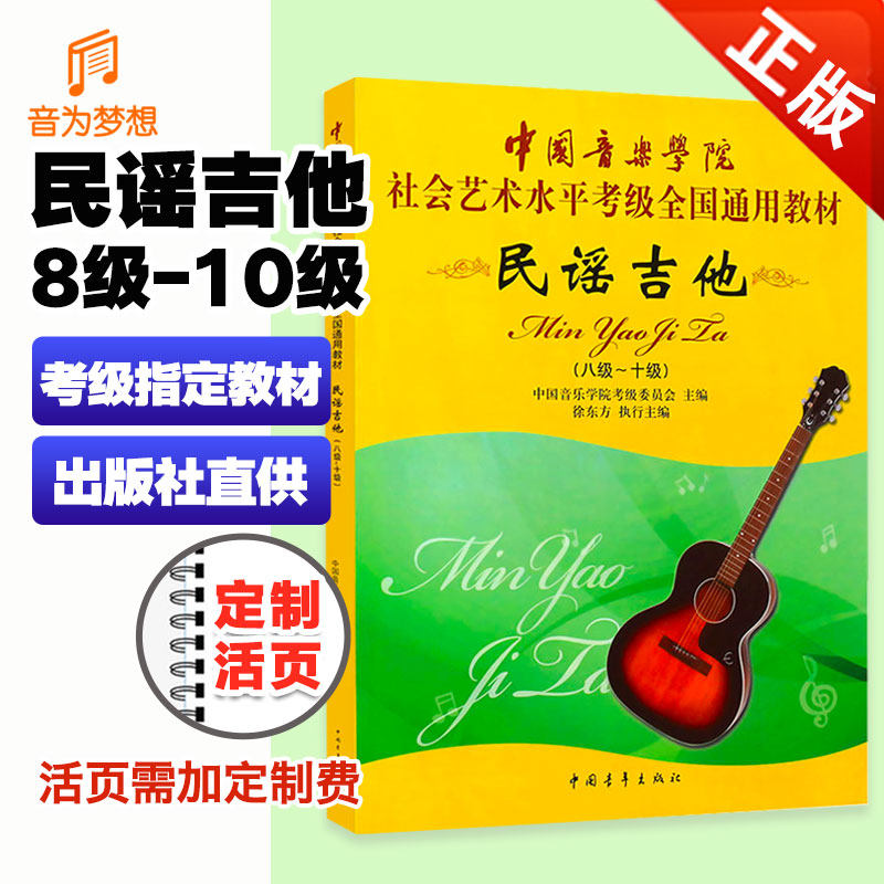 正版中国音乐学院民谣吉他考级教材8-10级 吉他考级教程八~十级中国院guitar弹唱书籍国音社会艺术水平考试全国通用六弦琴乐谱曲谱