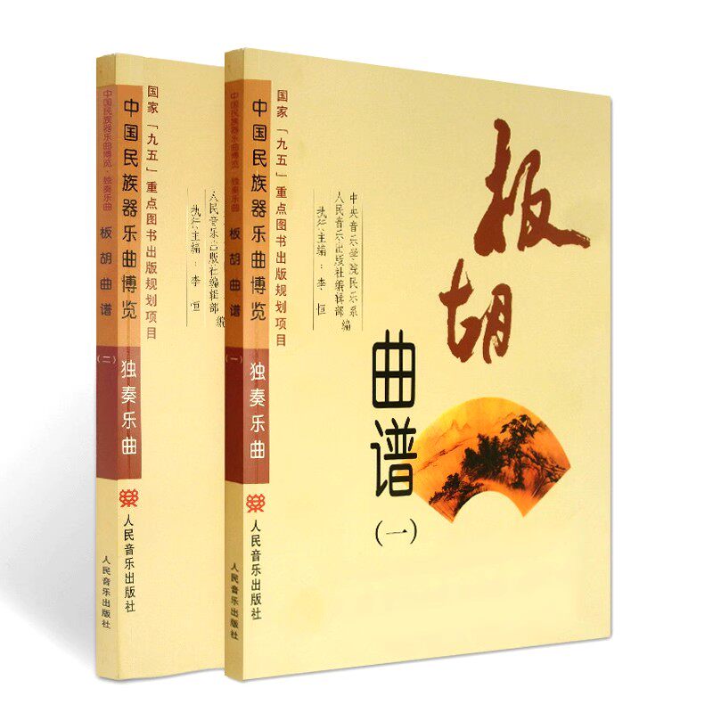 正版 板胡曲谱1-2(一二)共2册 中国民族器乐曲博览独奏乐曲 板胡曲谱乐谱初级入门基础教材教程书籍 人民音乐出版社