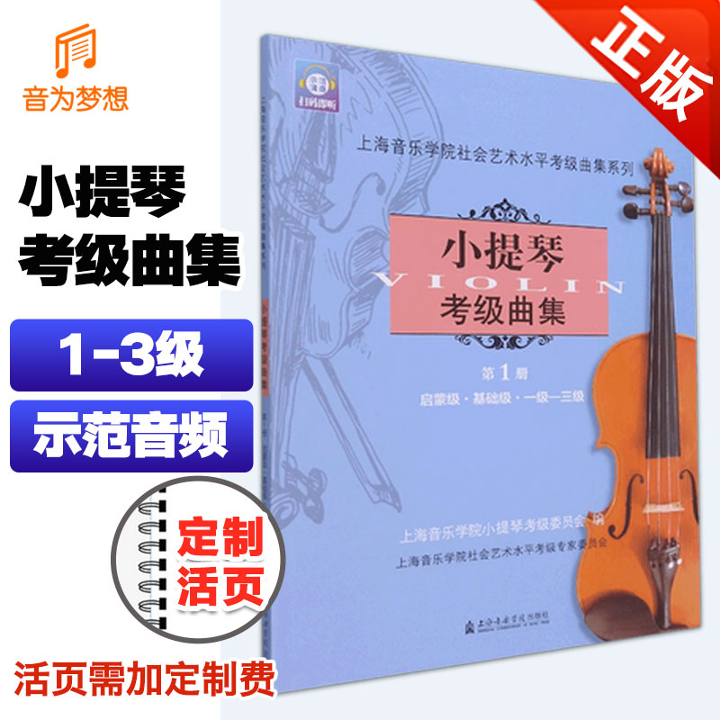 正版 新版上海音乐学院小提琴考级教材1-3级 上音社会艺术水平考级练习曲乐谱教程第一~三级上海院小提琴考试书零基础入门