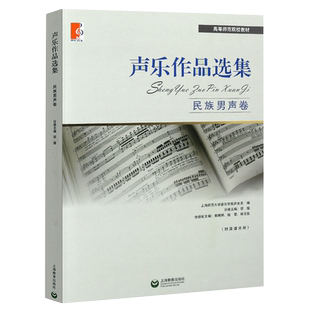 正版声乐作品选集 民族男生卷 外国作品 高等师范院校教材 男声声乐练声曲选练习曲教程书籍 上海教育出版社