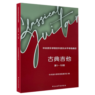 正版新版 中央音乐学院古典吉他考级教材1-10级 中央院校外音乐水平考级曲目第一~十级 央音吉他考级练习曲乐谱书古典吉他入门曲谱