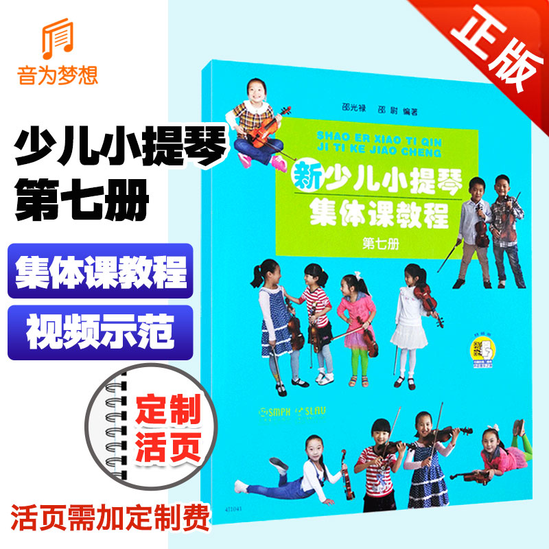 正版少儿小提琴集体教程第七册