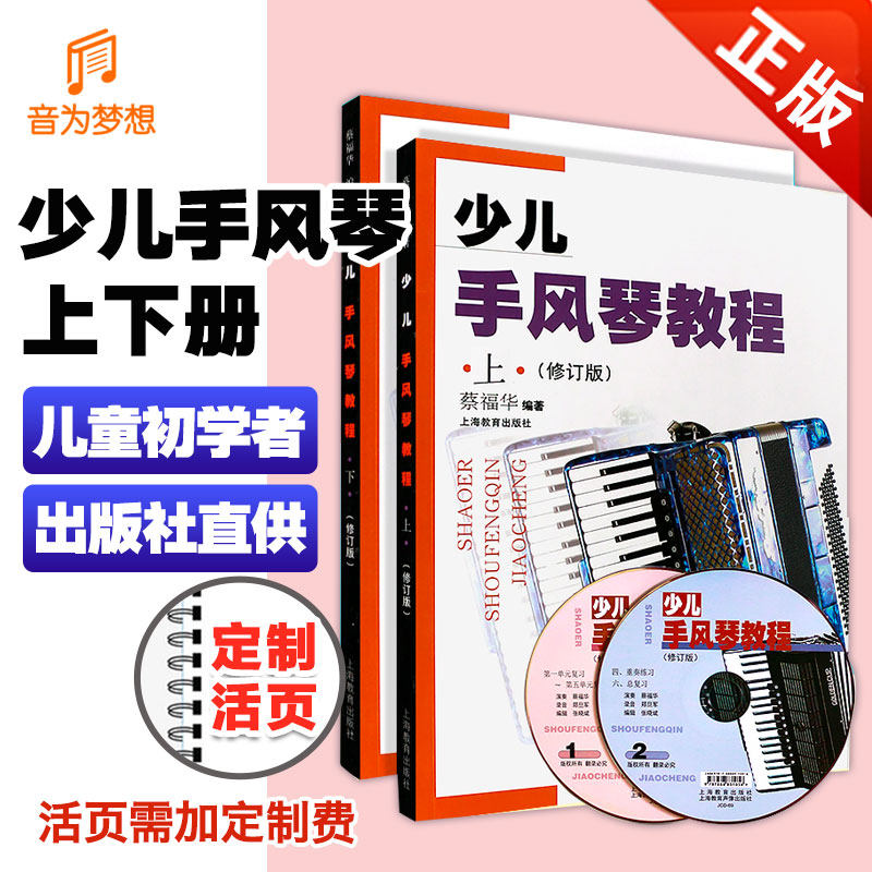 正版少儿手风琴教程上下册 修订版 附2CD 儿童初学者零基础手风琴练习曲教材 少儿手风琴基础入门教材 上海教育出版社 蔡福华