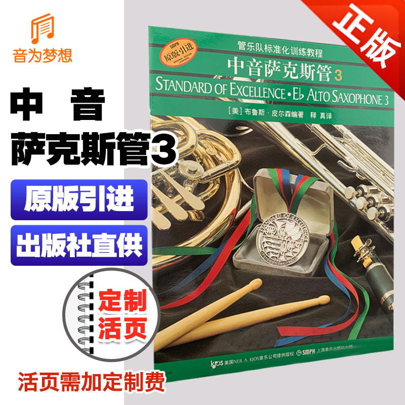 正版管乐队标准化训练教程中音
