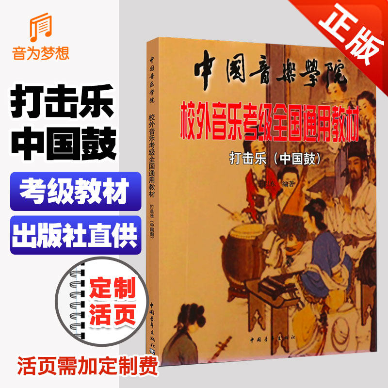 国音社会艺术考级中国鼓打击乐全国通用教程 打击乐考级基础练习曲