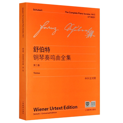 正版舒伯特钢琴奏鸣曲全集2卷