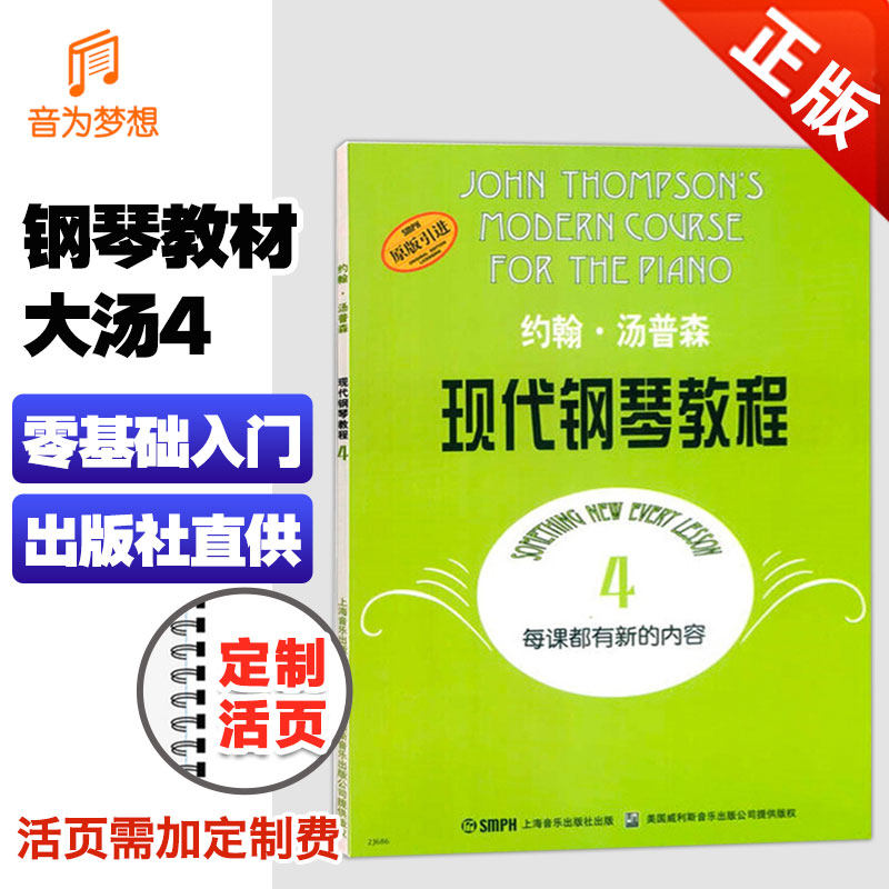 约翰汤普森 现代钢琴教程4 第四册 大汤4 汤姆森儿童钢琴教材 大