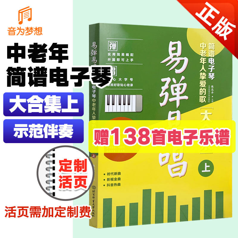 正版易弹易唱 简谱电子琴中老年人挚爱的歌大合集上 老歌红歌经典书籍