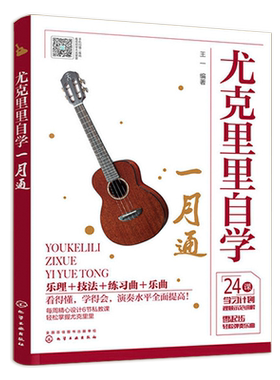 尤克里里自学一月通少儿版教材书