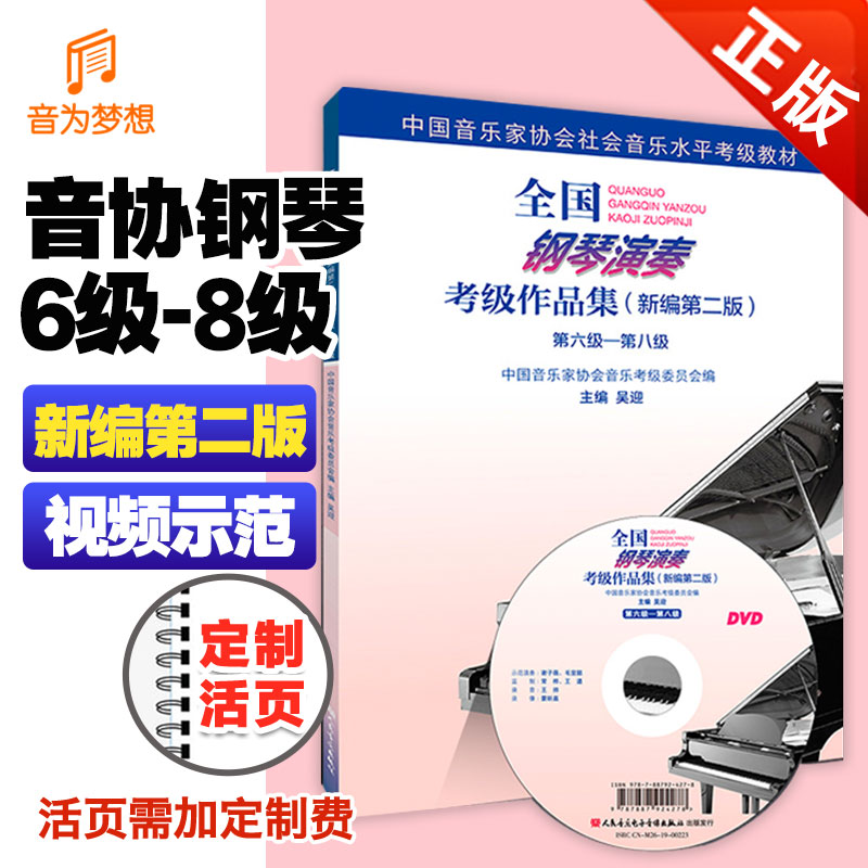 正版中国音乐家协会钢琴考级教材