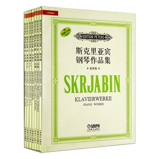 正版斯克里亚宾钢琴作品集 套装版共七册 上海音乐出版社 斯克里亚宾钢琴奏鸣曲协奏曲前奏曲诗曲基础练习曲教材教程