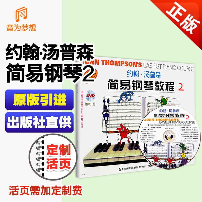 正版新版 彩汤2小汤2彩色版附CD音频 约翰汤普森简易钢琴教程2 汤姆森钢琴教材原版引进儿童基础弹奏练习曲谱乐谱成人初学入门乐理
