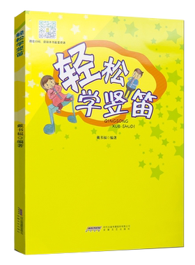轻松学竖笛 竖笛子书 学生少儿吹奏法 初学者入门自学竖笛教程 零基础竖笛曲谱乐谱书 六孔竖笛教材 竖笛教学用书
