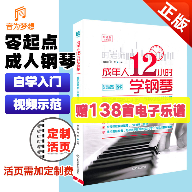 正版成年人12小时钢琴初学者入门