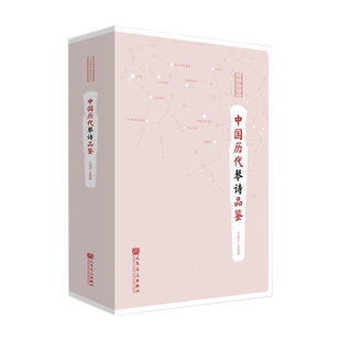 中国历代琴诗品鉴 人民音乐出版 传统民族乐器音乐经典 演奏练习乐谱书籍 歌曲歌谱曲谱图书 正版