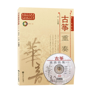 正版古筝重奏曲集一 曲集1简线谱版 附CD 古筝乐团群筝二重奏四重奏 古筝基础练习曲教程 高等艺术院校民族器乐教学书系 人民音乐