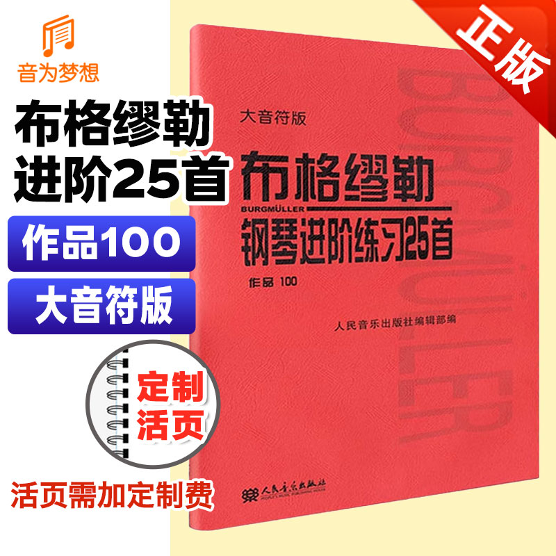 正版布格缪勒大音符 钢琴进阶练习25首作品100 人民音乐出版社 布格谬勒钢琴曲集钢琴乐谱书籍教材教程教科书