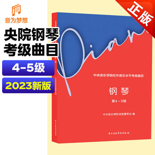 2023中央音乐学院钢琴考级4-5级