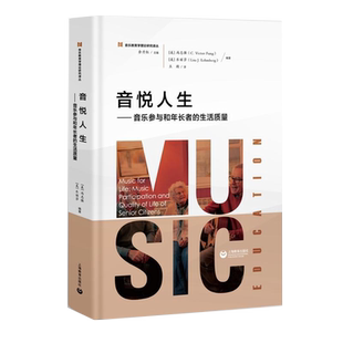 正版音悦人生:音乐参与和年长者的生活质量 音悦人生音乐参与和年长者的生活质量 音乐理论 上海教育出版社
