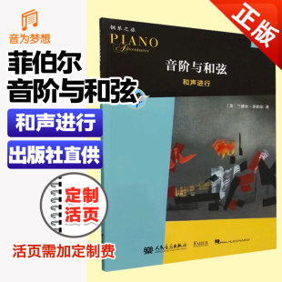 和声进行 音阶与和弦3 菲伯尔钢琴之旅 中老年儿童钢琴基础教材启蒙进阶用书 社 正版 人民音乐出版 新版