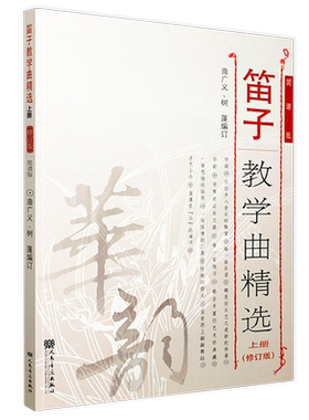 新品笛子教学精选上册