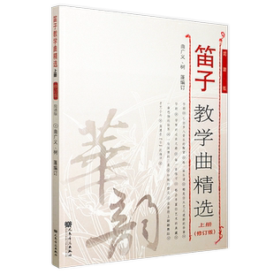 新品上架笛子教学曲精选 上册(修订版)简谱版 竹笛子初学专业演奏练习入门教材 成人儿童笛子教程 笛子曲谱基础练习独奏伴奏曲集书